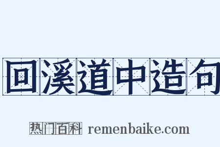 回溪道中造句是什么意思的图片